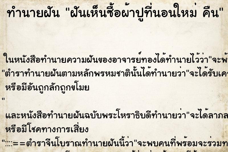 ทำนายฝันทำนายฝันฝันเห็นซื้อผ้าปูที่นอนใหม่คืน